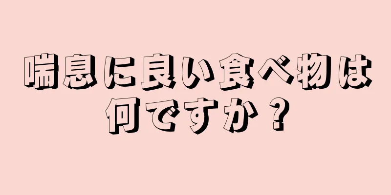 喘息に良い食べ物は何ですか？