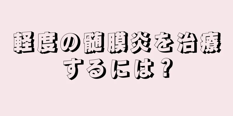 軽度の髄膜炎を治療するには？