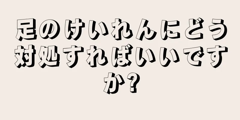足のけいれんにどう対処すればいいですか?
