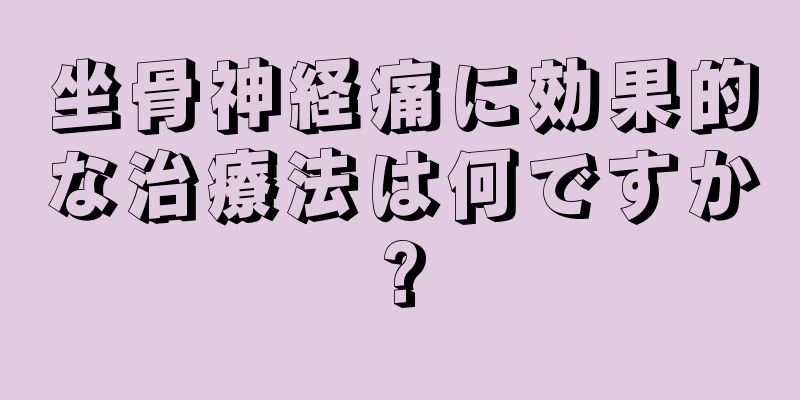 坐骨神経痛に効果的な治療法は何ですか?