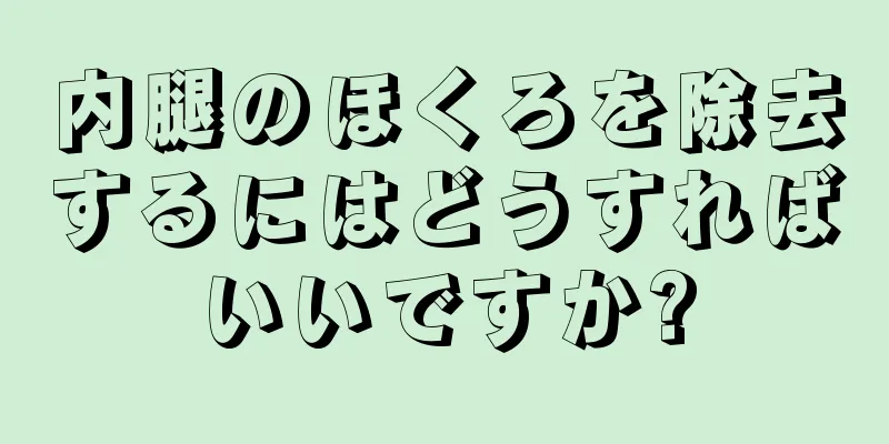 内腿のほくろを除去するにはどうすればいいですか?