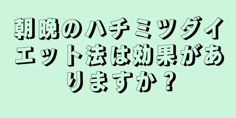 朝晩のハチミツダイエット法は効果がありますか？