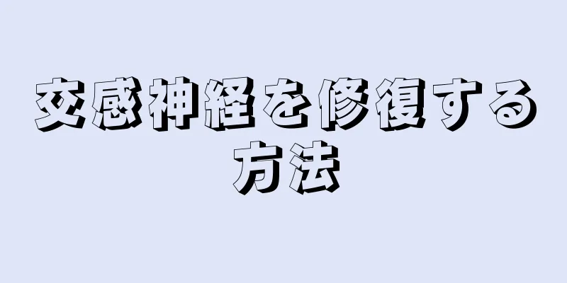 交感神経を修復する方法