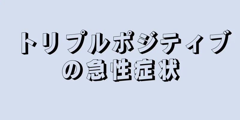 トリプルポジティブの急性症状
