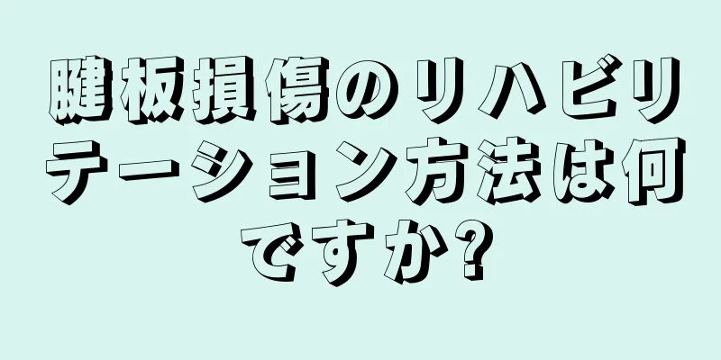 腱板損傷のリハビリテーション方法は何ですか?