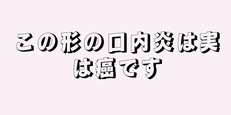 この形の口内炎は実は癌です