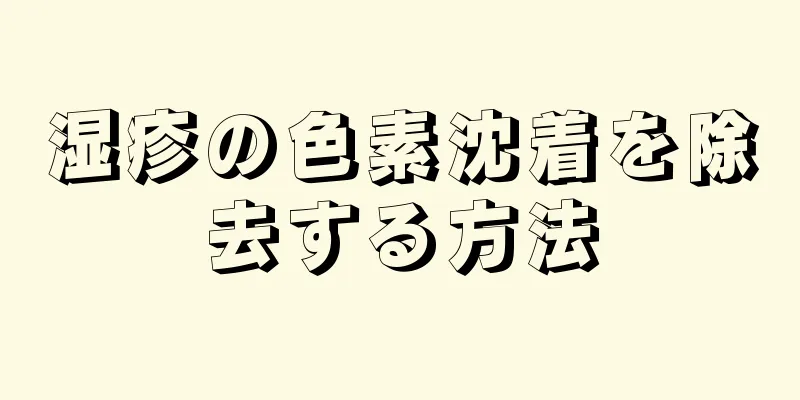 湿疹の色素沈着を除去する方法