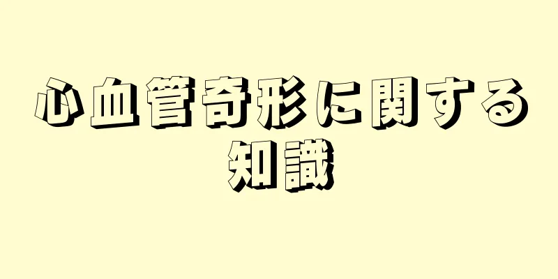 心血管奇形に関する知識