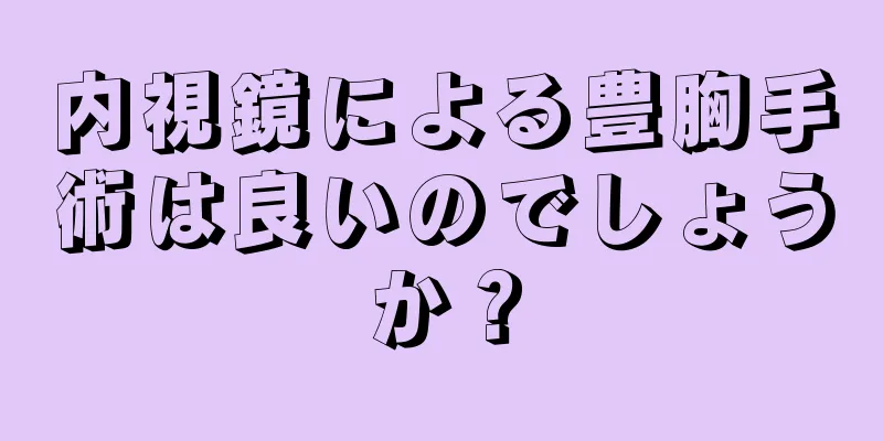 内視鏡による豊胸手術は良いのでしょうか？