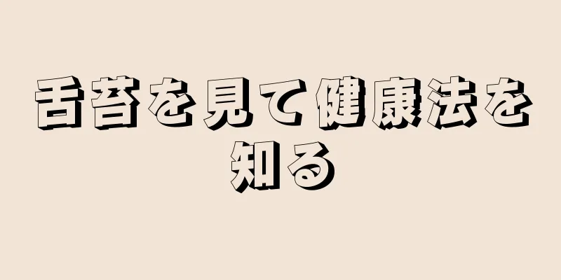 舌苔を見て健康法を知る