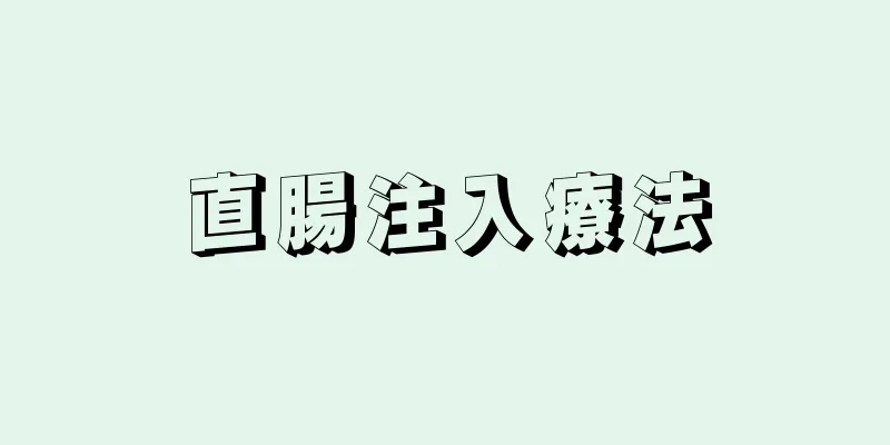 直腸注入療法