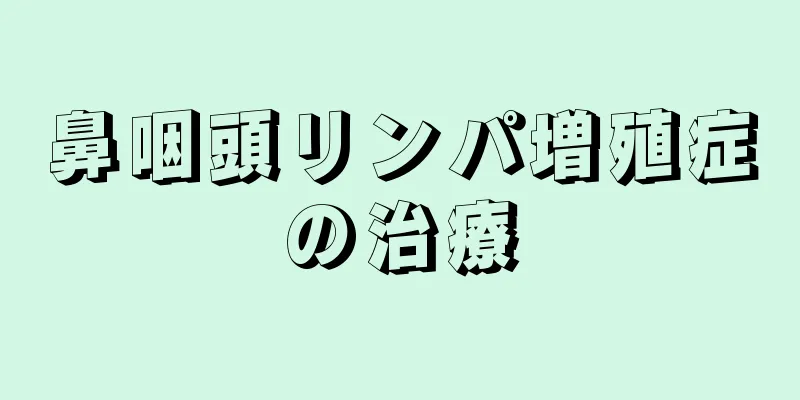 鼻咽頭リンパ増殖症の治療