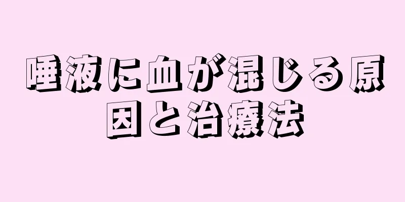 唾液に血が混じる原因と治療法