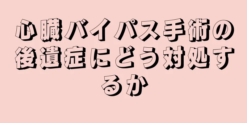 心臓バイパス手術の後遺症にどう対処するか