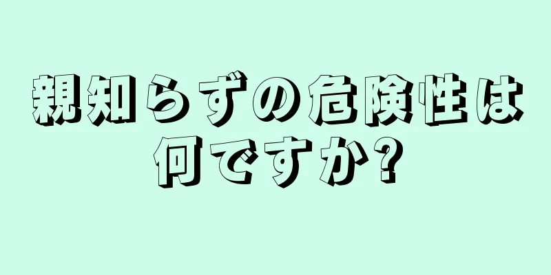 親知らずの危険性は何ですか?