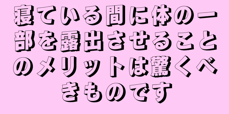 寝ている間に体の一部を露出させることのメリットは驚くべきものです