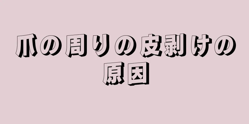 爪の周りの皮剥けの原因