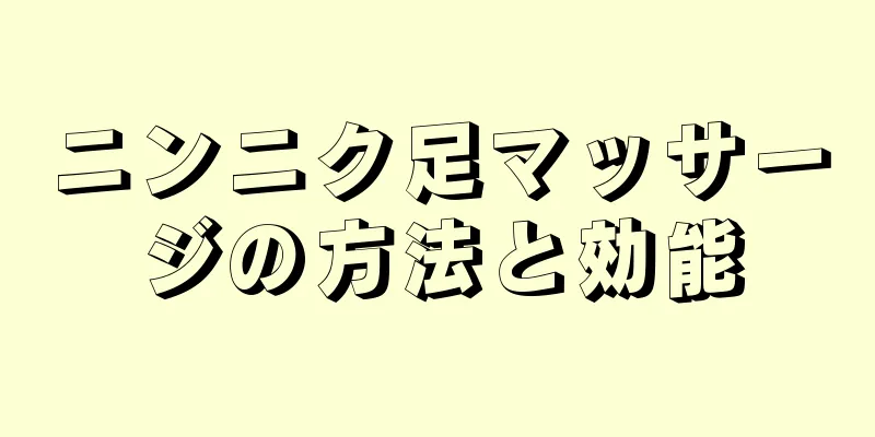ニンニク足マッサージの方法と効能