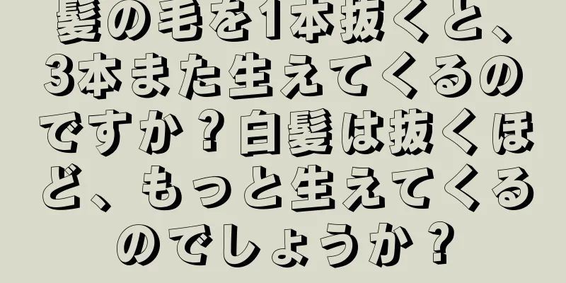 髪の毛を1本抜くと、3本また生えてくるのですか？白髪は抜くほど、もっと生えてくるのでしょうか？