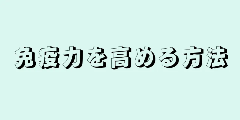免疫力を高める方法