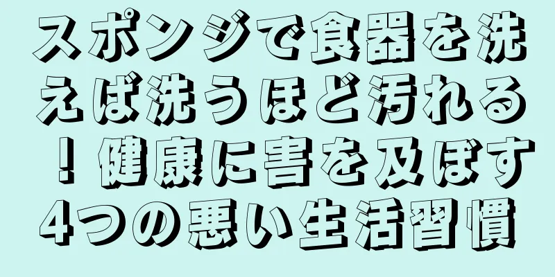 スポンジで食器を洗えば洗うほど汚れる！健康に害を及ぼす4つの悪い生活習慣