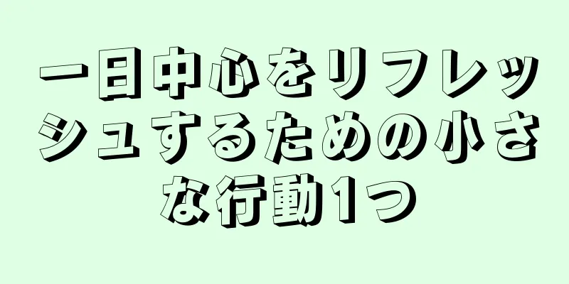 一日中心をリフレッシュするための小さな行動1つ