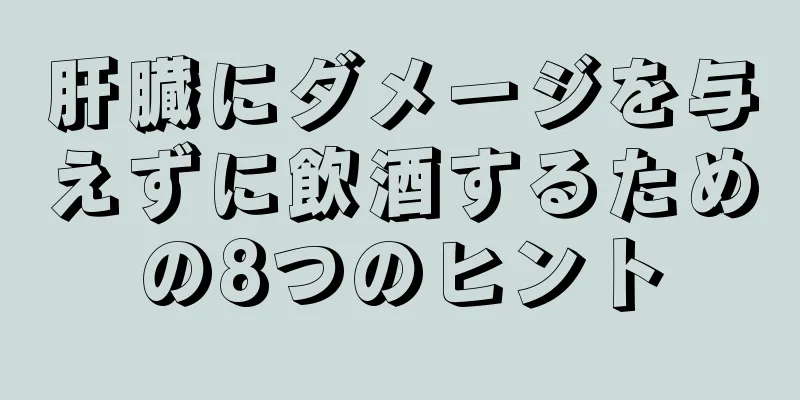 肝臓にダメージを与えずに飲酒するための8つのヒント