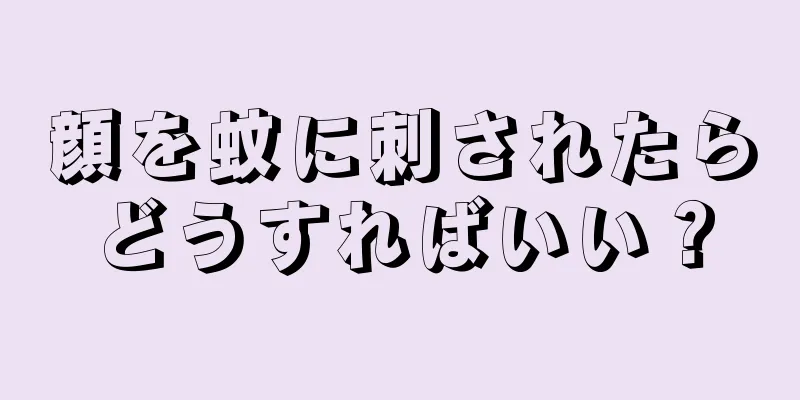 顔を蚊に刺されたらどうすればいい？