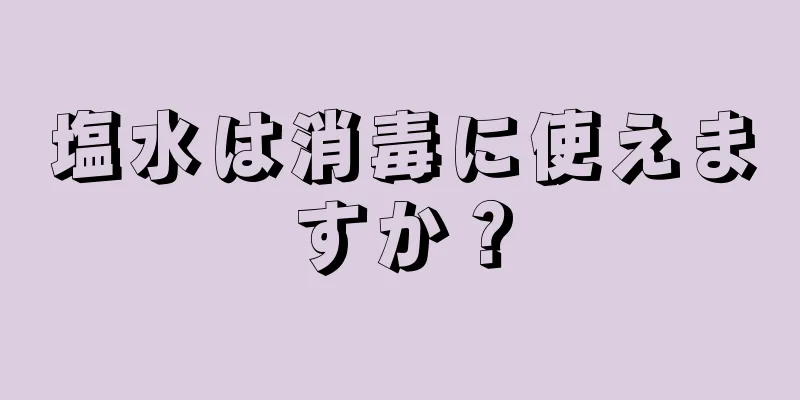 塩水は消毒に使えますか？