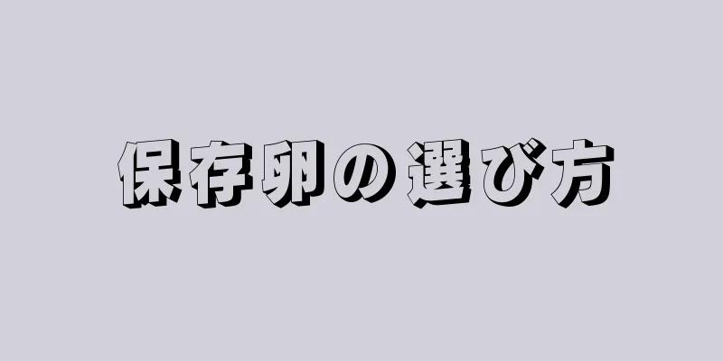 保存卵の選び方