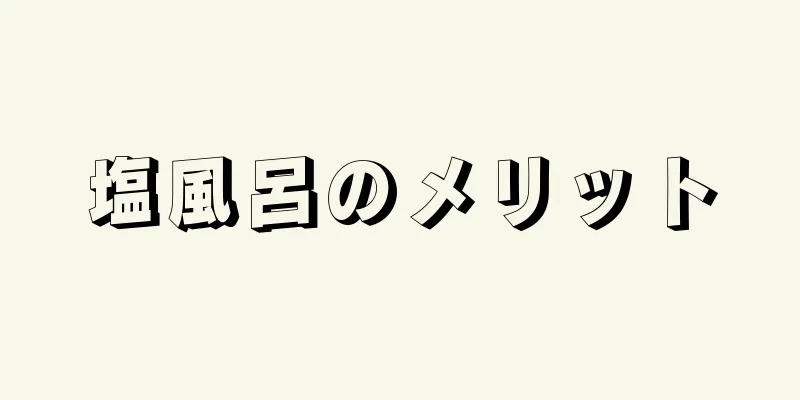 塩風呂のメリット
