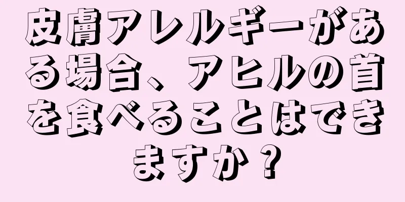 皮膚アレルギーがある場合、アヒルの首を食べることはできますか？