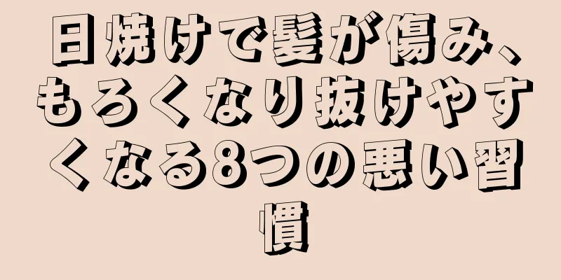 日焼けで髪が傷み、もろくなり抜けやすくなる8つの悪い習慣