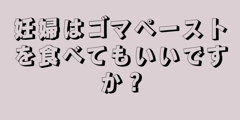 妊婦はゴマペーストを食べてもいいですか？
