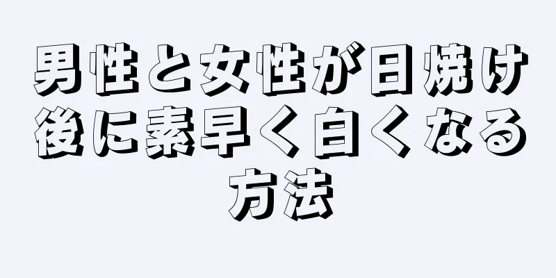 男性と女性が日焼け後に素早く白くなる方法