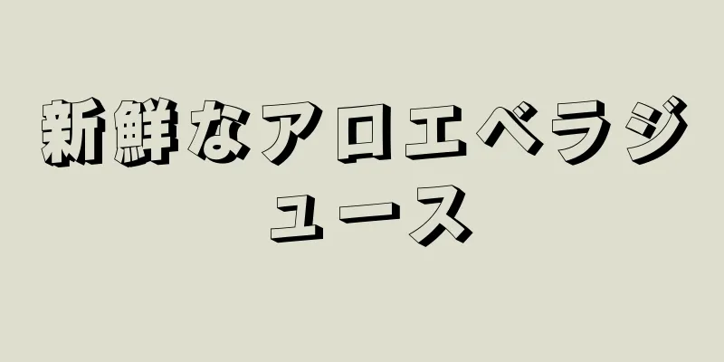 新鮮なアロエベラジュース