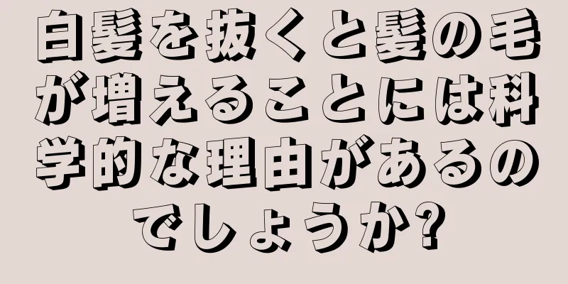 白髪を抜くと髪の毛が増えることには科学的な理由があるのでしょうか?