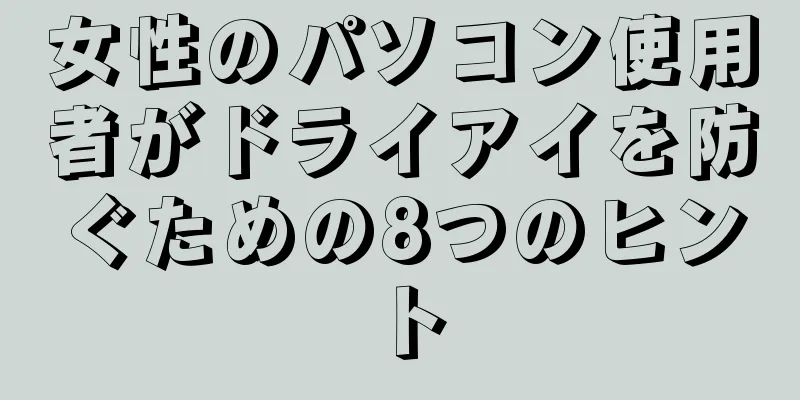 女性のパソコン使用者がドライアイを防ぐための8つのヒント