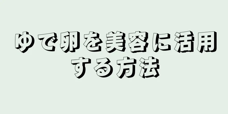 ゆで卵を美容に活用する方法