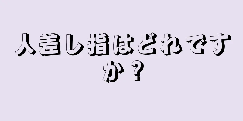 人差し指はどれですか？