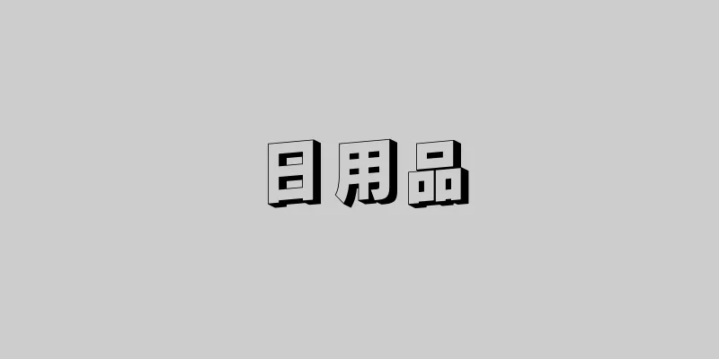 日用品
