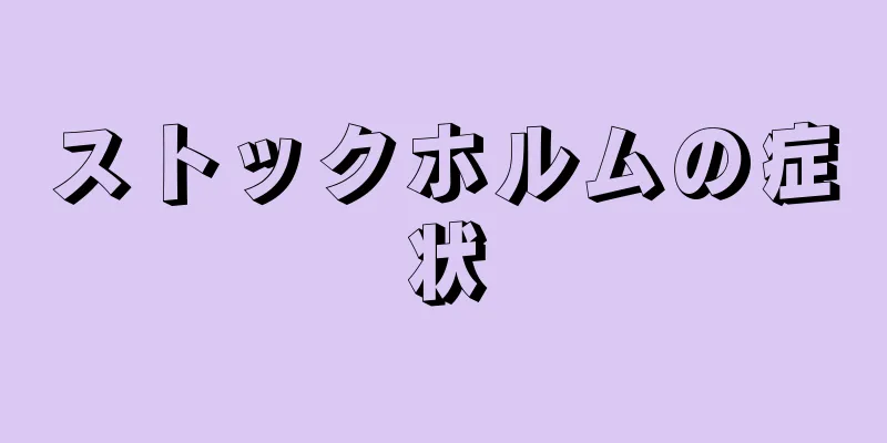 ストックホルムの症状