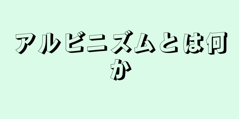 アルビニズムとは何か