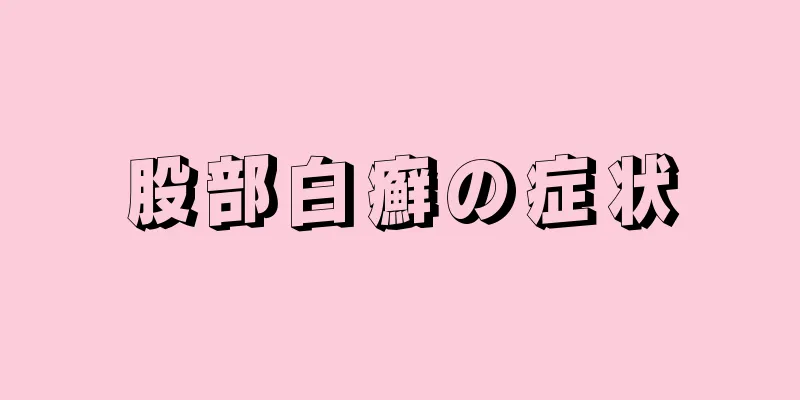 股部白癬の症状