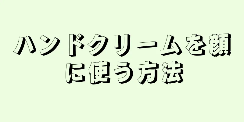 ハンドクリームを顔に使う方法