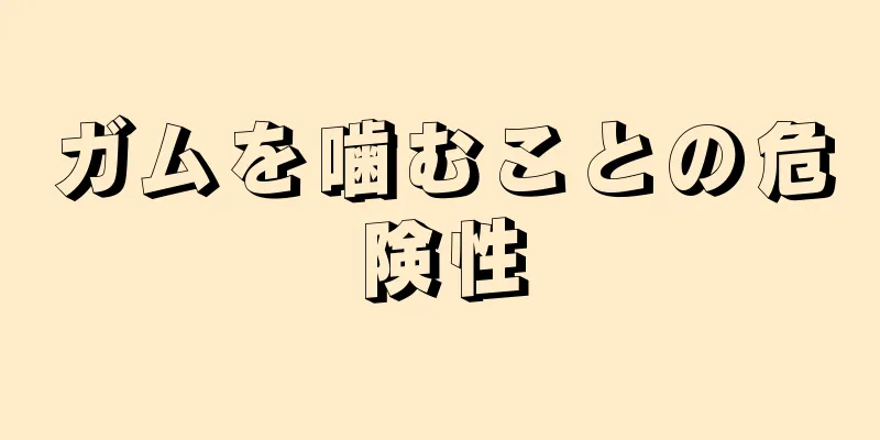 ガムを噛むことの危険性