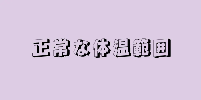 正常な体温範囲