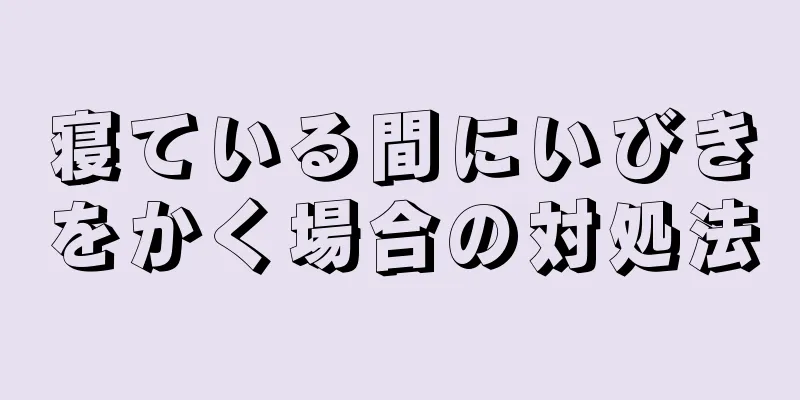 寝ている間にいびきをかく場合の対処法