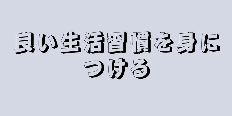 良い生活習慣を身につける