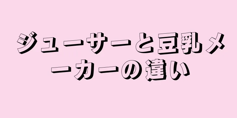 ジューサーと豆乳メーカーの違い